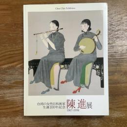 陳進展 : 1907-1998 : 台湾の女性日本画家生誕100年記念