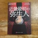 近畿最初の弥生人 : 令和3年度秋季特別展 : 大阪府立弥生文化博物館開館30周年記念