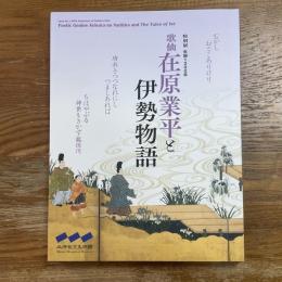 歌仙在原業平と伊勢物語　特別展　生誕1200年