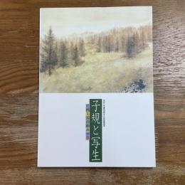 子規と写生 : 近代文人の絵画世界