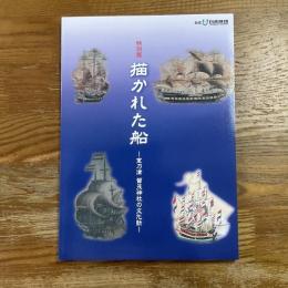 描かれた船　室乃津賀茂神社の文化財　特別展