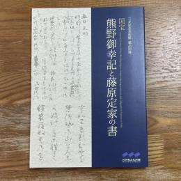 国宝 熊野御幸記と藤原定家の書　三井記念美術館蔵品図錄