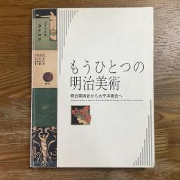 もうひとつの明治美術　明治美術会から太平洋画会へ