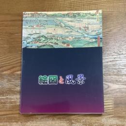 絵図と風景 : 絵のような地図、地図のような絵 : 特別展