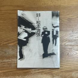 松本清張展 : 推理街道三十五年