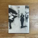 松本清張展 : 推理街道三十五年