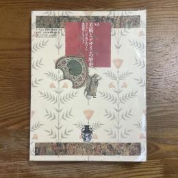 美術とデザインの歴史 : ヴィクトリア&アルバート美術館コレクション