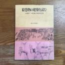 絵巻物の建築を読む