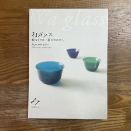 和ガラス : 粋なうつわ、遊びのかたち