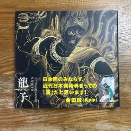 龍子 : 大田区立龍子記念館所蔵作品集