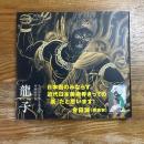 龍子 : 大田区立龍子記念館所蔵作品集