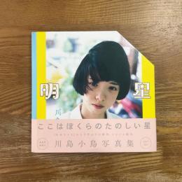 明星　川島小鳥写真集