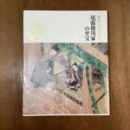 尾張徳川家の至宝　徳川美術館展