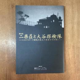 二楽荘と大谷探検隊　シルクロード研究の原点と隊員たちの思い　特別展