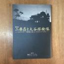 二楽荘と大谷探検隊　シルクロード研究の原点と隊員たちの思い　特別展