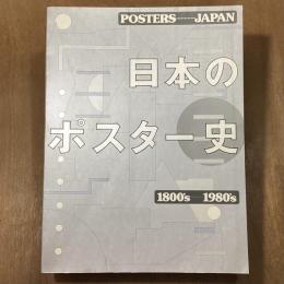 日本のポスター史　Posters/Japan 1800's-1980's