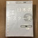 日本のポスター史　Posters/Japan 1800's-1980's
