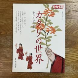 別冊太陽　カタリの世界 : 昔話と伝奇伝承
