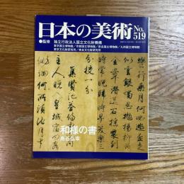 日本の美術　519　和様の書