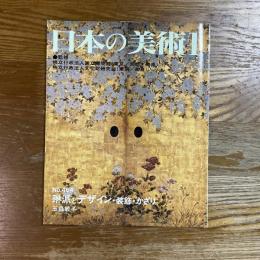 日本の美術　464　琳派とデザイン・装飾・かざり