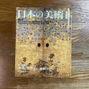 日本の美術　464　琳派とデザイン・装飾・かざり