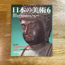 日本の美術　457　平安時代前期の彫刻　一木彫の展開