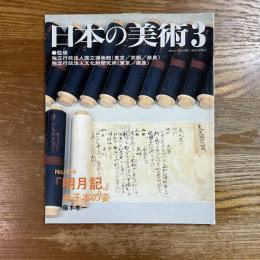日本の美術　454　『明月記』巻子本の姿
