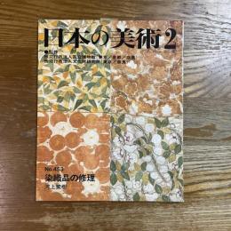 日本の美術　453　染織品の修理