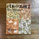 日本の美術　453　染織品の修理
