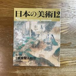 日本の美術　415　絵巻親鸞聖人絵伝