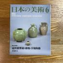 日本の美術　409　越州窯青磁と緑釉・灰釉陶器