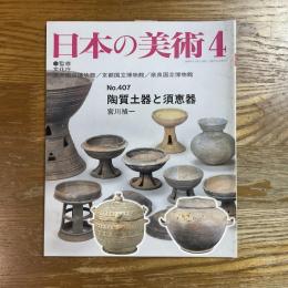 日本の美術　407　陶質土器と須恵器