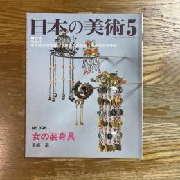 日本の美術　396　女の装身具