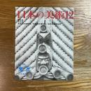 日本の美術　391　鬼瓦