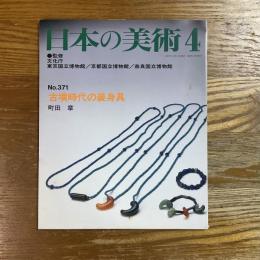 日本の美術　371　古墳時代の装身具