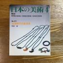 日本の美術　371　古墳時代の装身具