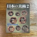日本の美術　369　縄文時代の装身具