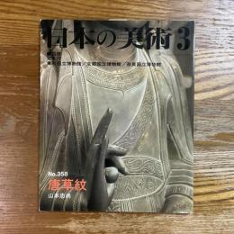 日本の美術　358　唐草紋