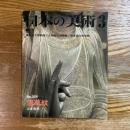 日本の美術　358　唐草紋
