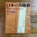 日本の美術　341　町人の服飾