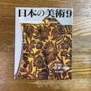日本の美術　340　武家の服飾