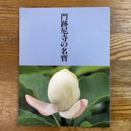 門跡尼寺の名宝