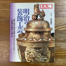明治の装飾工芸 　別冊太陽70