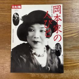 岡本家の人びと : 一平・かの子・太郎　別冊太陽　日本のこころ94