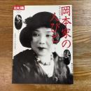 岡本家の人びと : 一平・かの子・太郎　別冊太陽　日本のこころ94