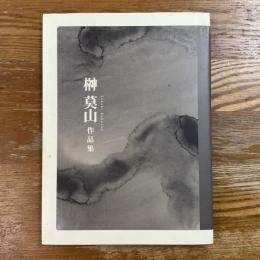 榊莫山作品集