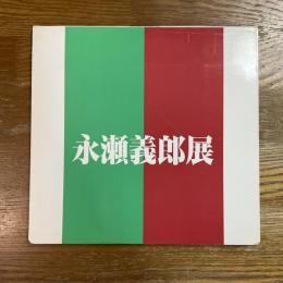 永瀬義郎展