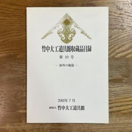 竹中大工道具館収蔵品目録　第10号 (海外の鉋篇)