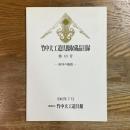 竹中大工道具館収蔵品目録　第10号 (海外の鉋篇)