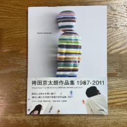 袴田京太朗作品集